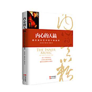 【正版书】 内心的天籁 [美]巴里 格林 现代出版社