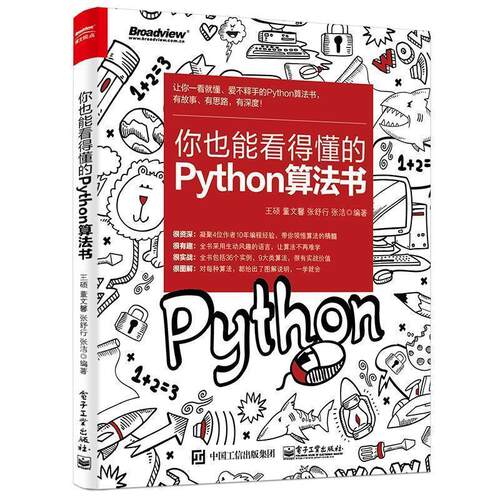 【正版书】 你也能看得懂的Python算法书 王硕等 电子工业出版社