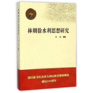 【正版】林则徐水利思想研究 林强