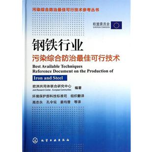 【正版书】 钢铁行业污染综合防治可行技术 欧洲共同体联合研究中心, 高志永, 孔令坛, 姜均普, 化学工业出版社