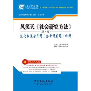 二印 一版 圣才教育·国内外经典 教材辅导·社会学类 圣才考研网 风笑天社会 正版