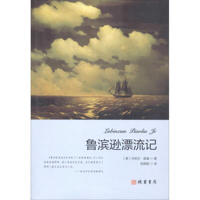 【正版书】 鲁滨逊漂流记 (英)丹尼尔·笛福(Daniel Defoe) 线装书局