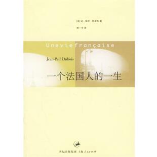 【正版书】 一个法国人的一生 (法)杜波瓦 著,韩一宇 译 上海人民出版社