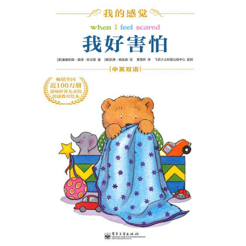 【正版书】 我好害怕 (美)斯贝蔓 著,(美)帕金森 绘,黄雪开 译 电子工业出版社