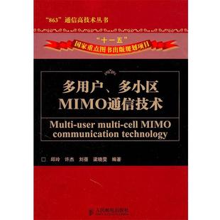 【正版】多用户多小区MIMO通信技术 邱玲