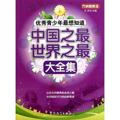 【正版】方洲新概念 优秀青少年想知道 中国之世界之 大全集 方洲