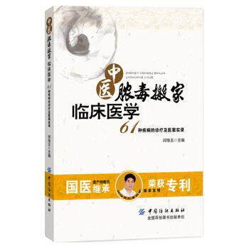 【正版书】 中医脓毒搬家临床医学—61种疾病的诊疗及医案实录 闫恪玉 著 中国纺织出版社