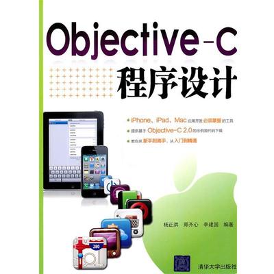 【正版书】 Objective-C程序设计 杨正洪 等编著 清华大学出版社