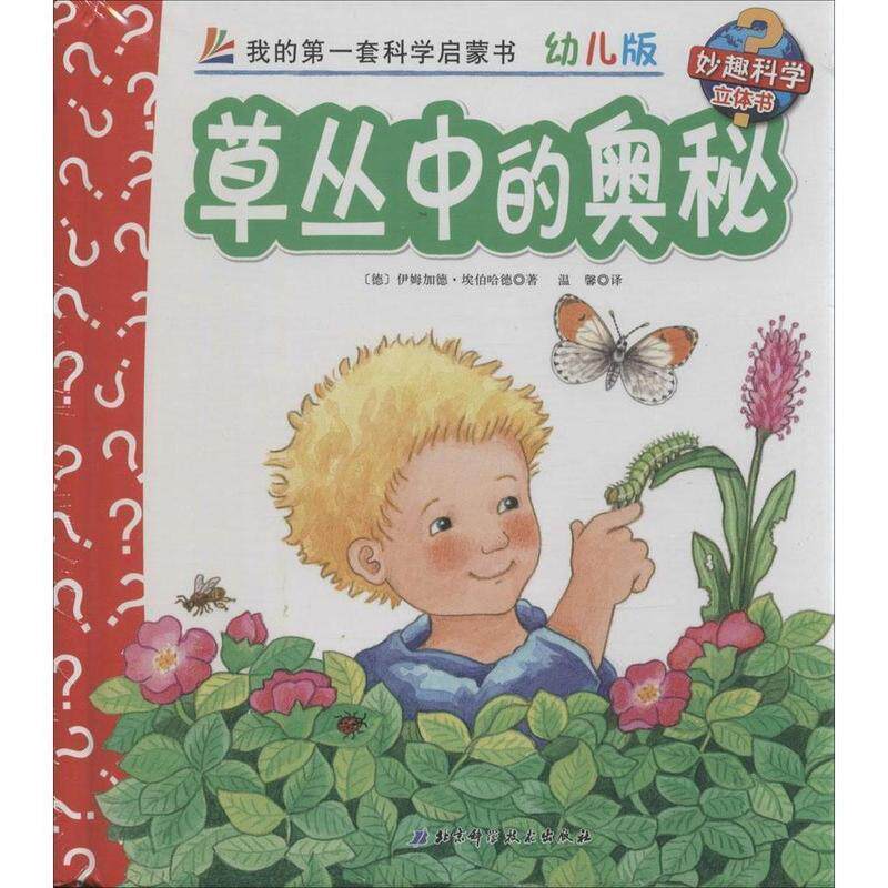 【正版书】 妙趣科学立体书 11 草丛中的奥秘 幼儿版 伊姆加德·埃伯哈德 北京科学技术出版社