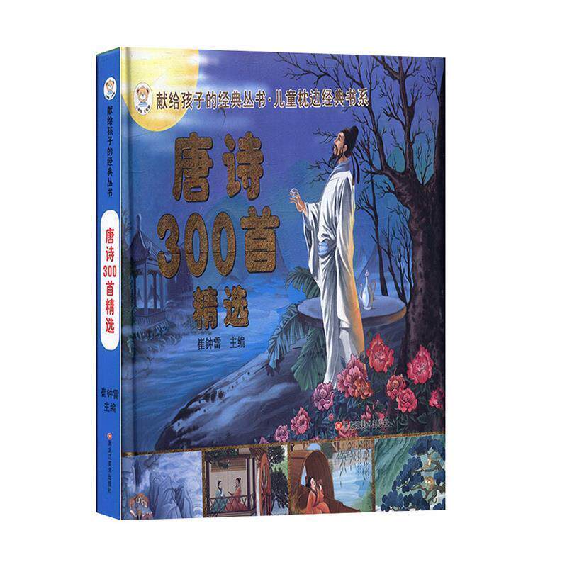 【正版】献给孩子的经典丛书唐诗300首精选硬壳礼品书儿童枕边经典书系 崔钟雷