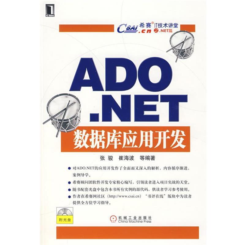 【正版书】 ADO.NET 数据库应用开发 张骏　主编 机械工业出版社