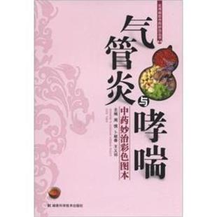【正版】实用病症中药妙治丛书 气管炎与哮喘(中药妙治彩色图本) 周慎