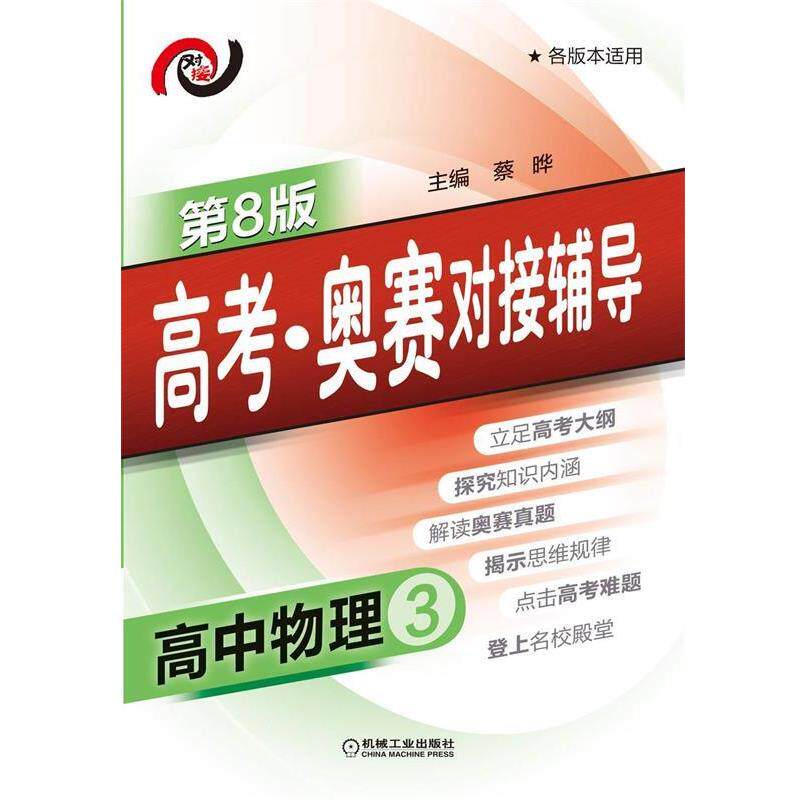 【正版书】 高考·奥赛对接辅导 高中物理3 蔡晔　主编 机械工业出版社