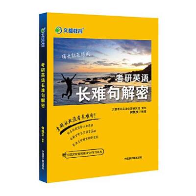 【正版】文都教育何凯文2022考研英语长难句解密 何凯文