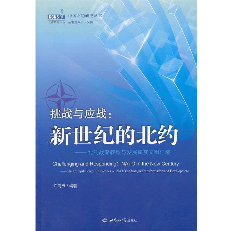 【正版】挑战与应战 新世纪的北约 北约战略转型与发展研究文献汇编 许海云；王义桅
