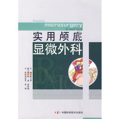 【正版书】 实用颅底显微外科 陈立华 主编 中国科学技术出版社