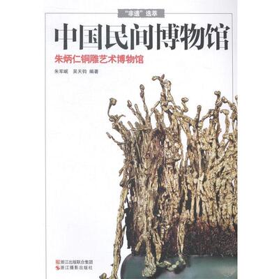 【正版书】 “非遗”选萃·中国民间博物馆:朱炳仁铜雕艺术博物馆 朱军岷,吴天钧 著 浙江摄影出版社