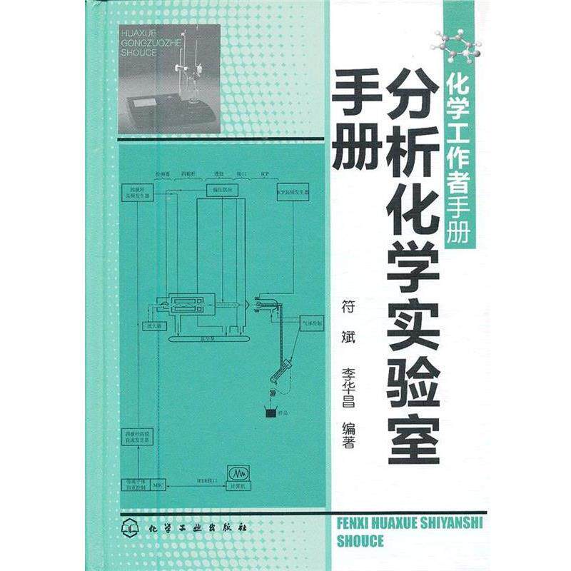 【正版书】 化学工作者手册--分析化学实验室手册 符斌,李华昌　编著 化学工业出版社