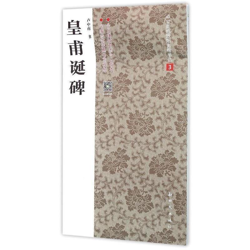 【正版书】 皇甫诞碑 卢中南 书写 新时代出版社