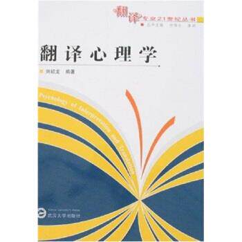 【正版书】 翻译心理学 刘绍龙 著 武汉大学出版社