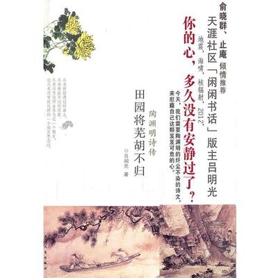 【正版】田园将芜胡不归 陶渊明诗传 吕明光