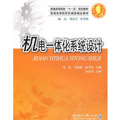 【正版】机电一体化系统设计 赵书尚 冯浩 汪建新