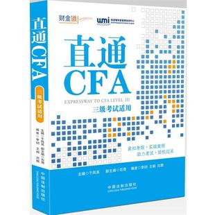 【正版】直通CFA 三级考试适用 干凤其、石奇、李玥