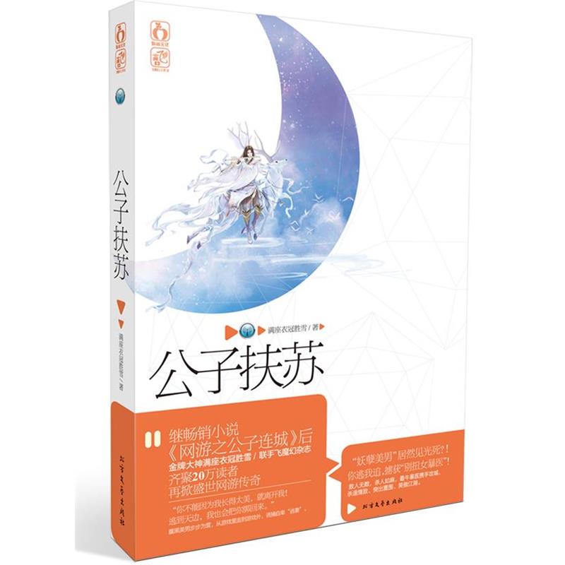 【正版】公子扶苏 满座衣冠胜雪