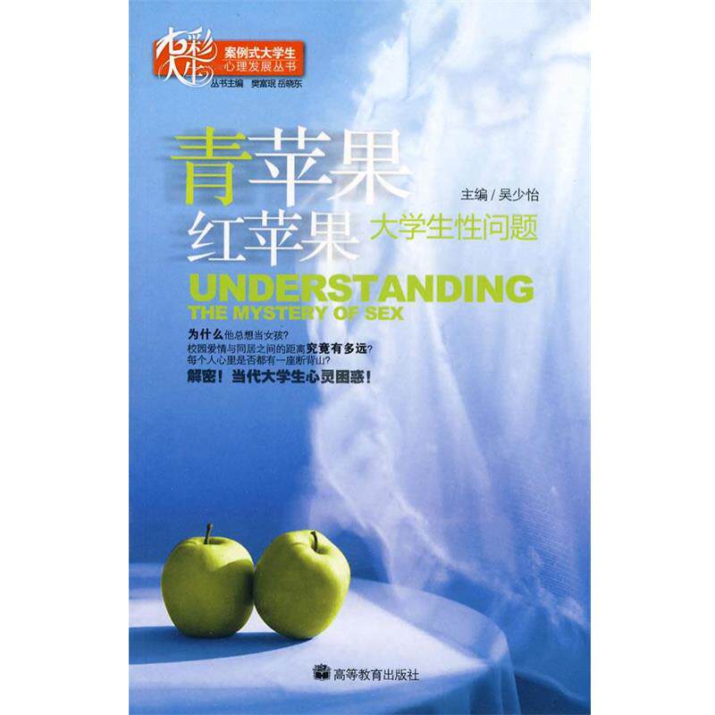【正版书】 青苹果红苹果大学生的性问题 吴少怡 主编 高等教育出版社