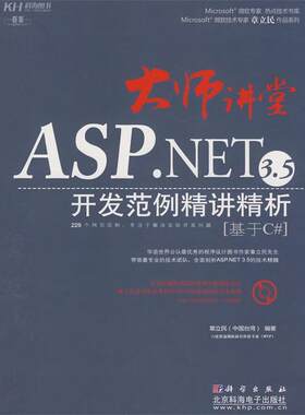 【正版书】 大师讲堂-ASP.NET 3.5开发范例精讲精析 章立民 编著 科学出版社