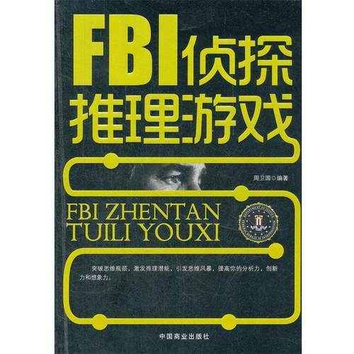 【正版】FBI侦探推理游戏 周卫国