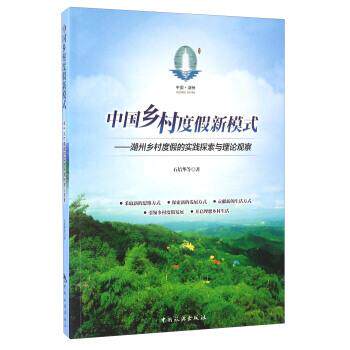 【正版书】 中国乡村度假新模式 湖州乡村度假的实践探索与理论观察 石培华 等 著 中国旅游出版社