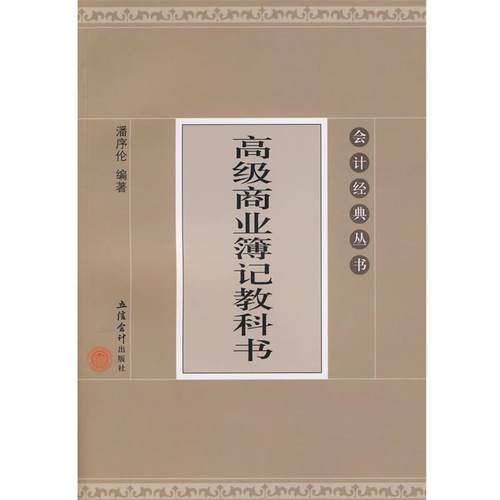 【正版】高级商业簿记教科书 潘序伦
