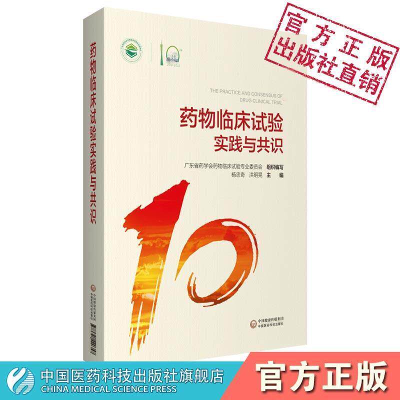 【正版书】 药物临床试验实践与共识 广东省药学会药物临床试验专业委员会,杨忠奇,洪明晃 编 中国医药科技出版社