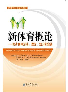 【正版书】 新体育概论终身身体活动:理念、知识和实践 T· Gilmour Reeve,Lanie A· Dornier,于涛 教育科学出版社