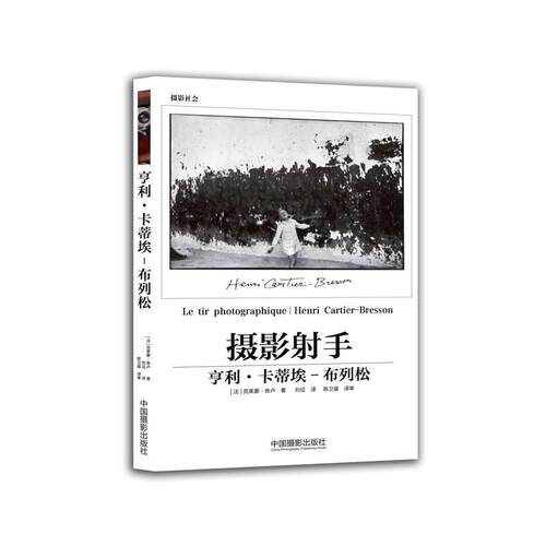 【正版书】 亨利·卡蒂埃-布列松:摄影射手 [法]克莱蒙·舍卢 中国摄影出版社