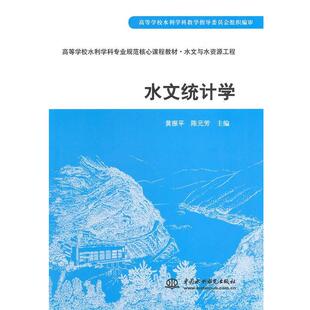 【正版书】 水文统计学 黄振平,陈元芳　主编 水利水电出版社