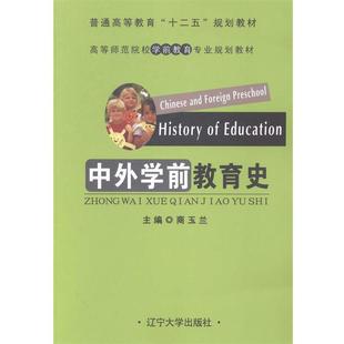 【正版】中外学前教育史 商玉兰