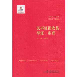 【正版书】 民事证据收集、举证、审查 刘玉民 等编著 中国民主法制出版社