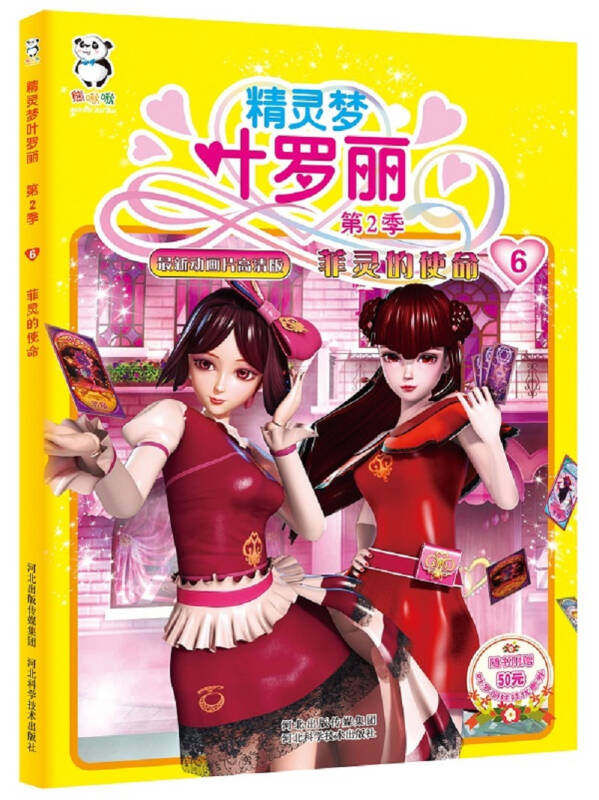 精灵梦叶罗丽第二季-菲灵的使命河北精英影视文化传播