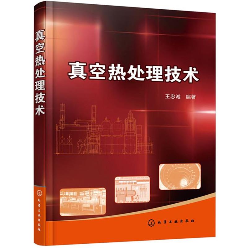 【正版】真空热处理技术 王忠诚
