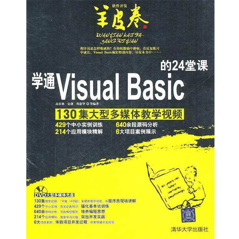 【正版书】 学通Visual Basic的24堂课 高春艳　等编著 清华大学出版社
