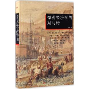 【正版书】 微观经济学的对与错 余斌 东方出版社