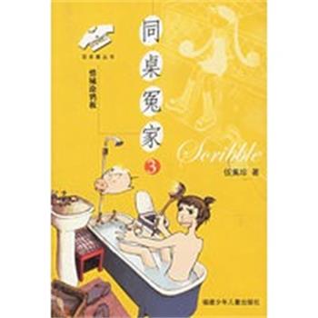 【正版】同桌冤家3 惜城涂鸦板 花衣裳丛书 伍美珍