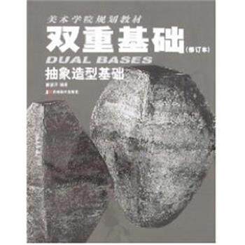 【正版书】 美术学院规划教材-双重基础抽象造型基础 霍波洋 吉林美术出版社