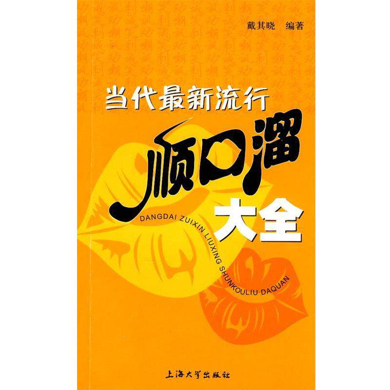 【正版书】 当代流行顺口溜大全 戴其晓 编著 上海大学出版社