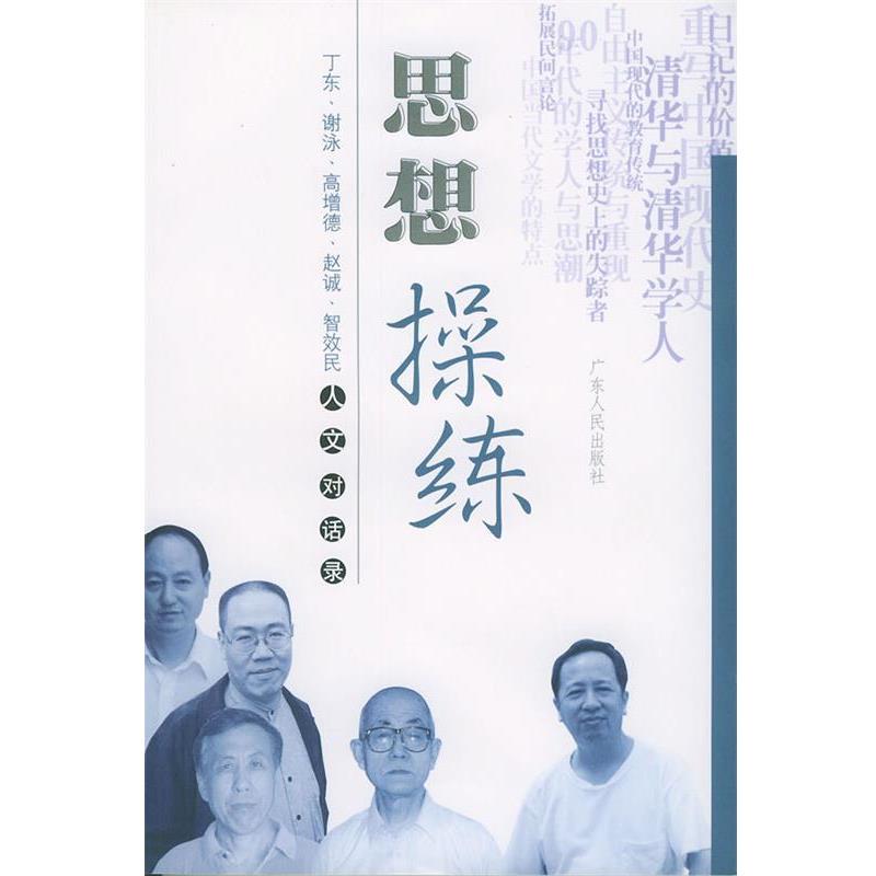 【正版】思想操练 丁东谢泳高增德赵诚智效民人文对话录 丁东