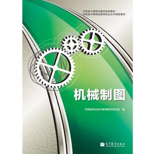 【正版书】 河南省中等职业教育规划教材·河南省中等职业教育校企合作精品教材:机械制图 河南省职业技术教育教学研究室 编 高等