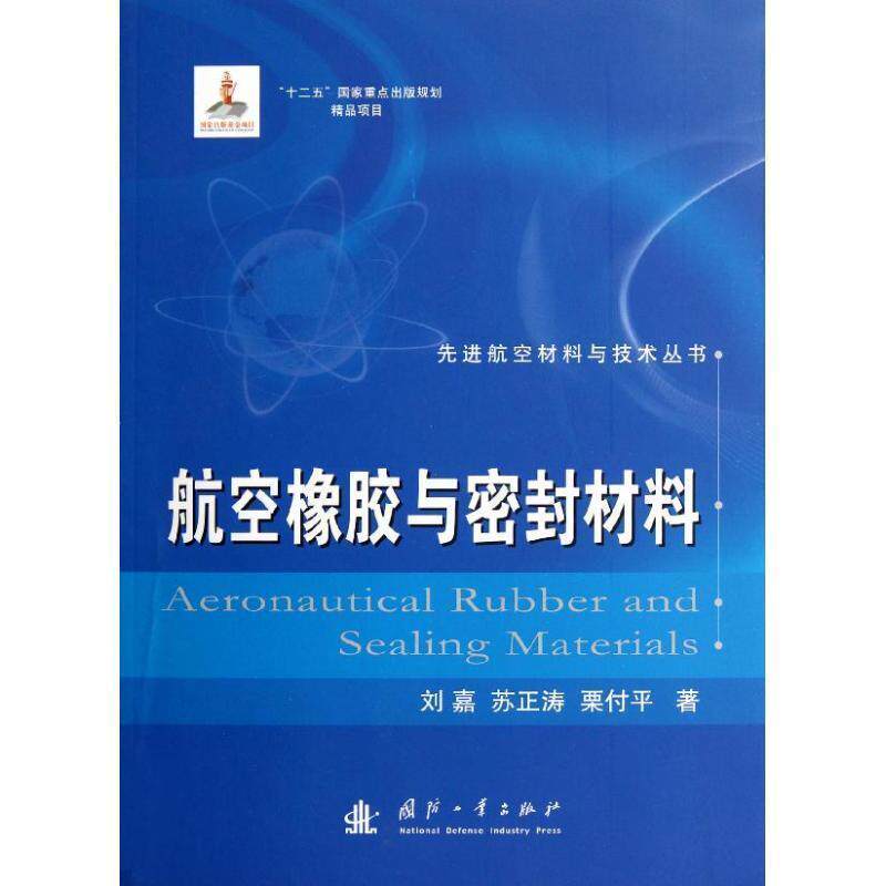 【正版书】 航空橡胶与密封材料 刘嘉 等 著 国防工业出版社