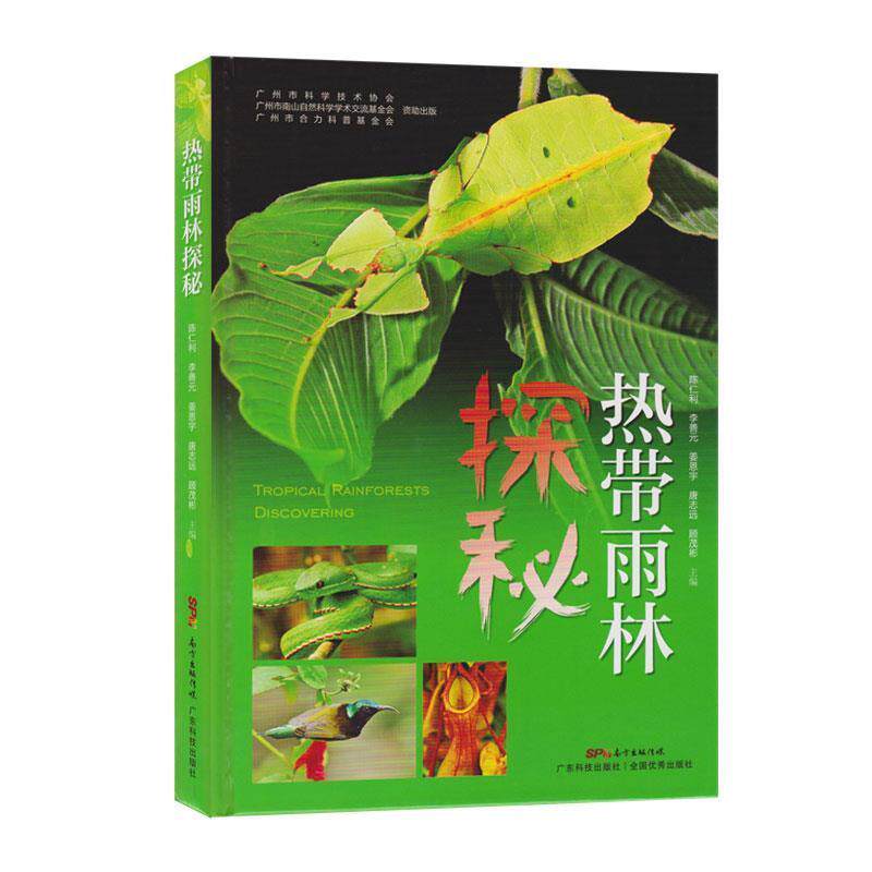 【正版书】 热带雨林探秘 陈仁利李善元姜恩宇唐志远顾茂彬 广东科技出版社
